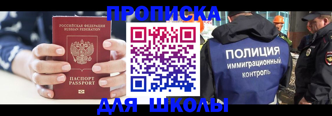 прописка для школы в Александрове